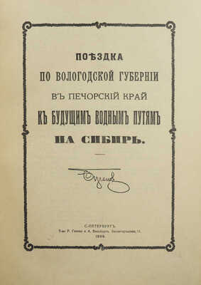Поездка по Вологодской губернии в Печорский край к будущим водным путям на Сибирь. СПб., 1909.
